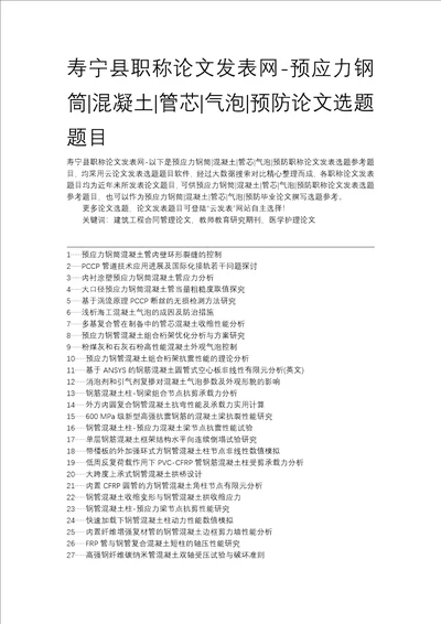 寿宁县职称论文发表网预应力钢筒混凝土管芯气泡预防论文选题题目