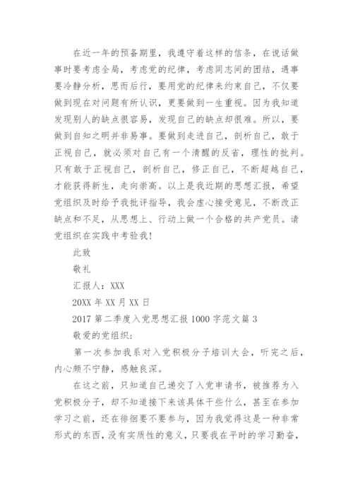 2017第二季度入党思想汇报1000字范文.docx