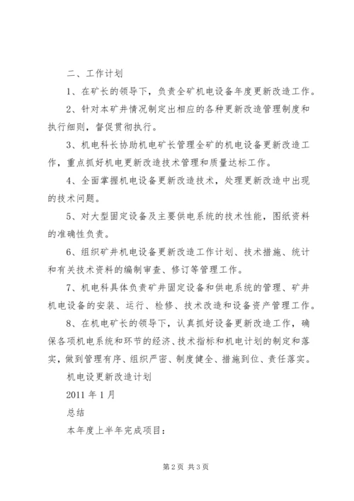 正大煤矿设备更新改造计划 (4).docx