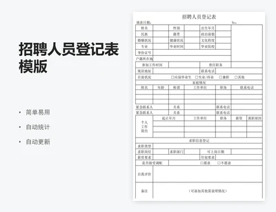 招聘人员登记表模版