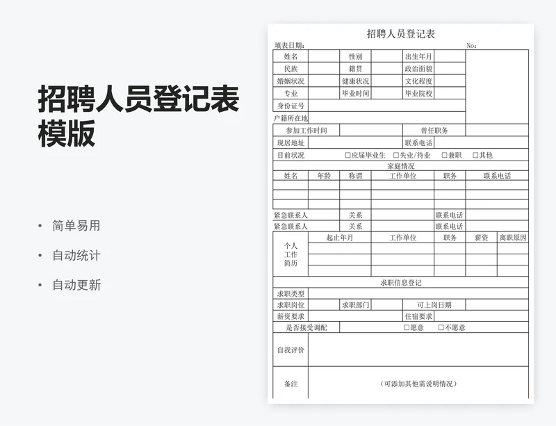 招聘人员登记表模版