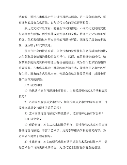 当代艺术家对历史事件的再现与解读