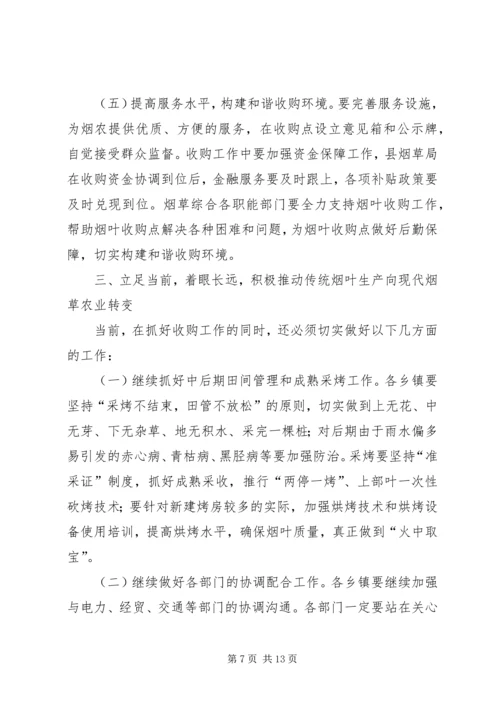 副县长在全县烟叶收购工作会议上的讲话 (3).docx