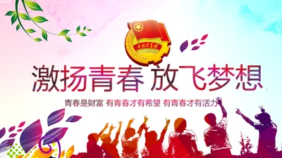 青春正能量中国共青团团委工作会议PPT