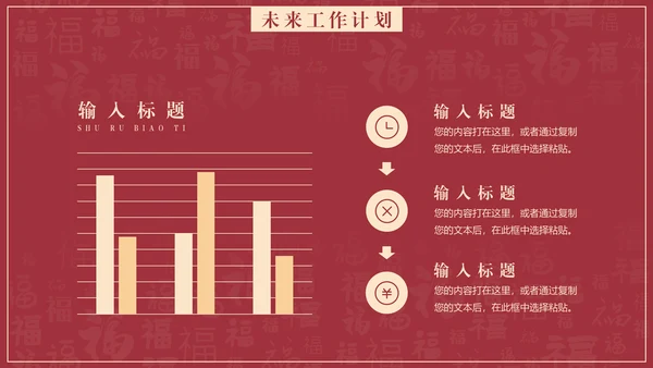 给荔红福字底纹工作总结通用PPT汇报模板