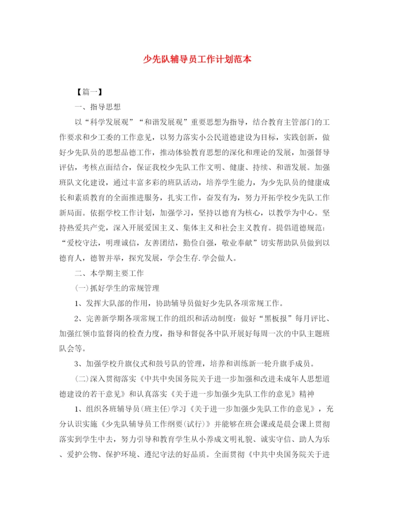 精编之少先队辅导员工作计划范本.docx