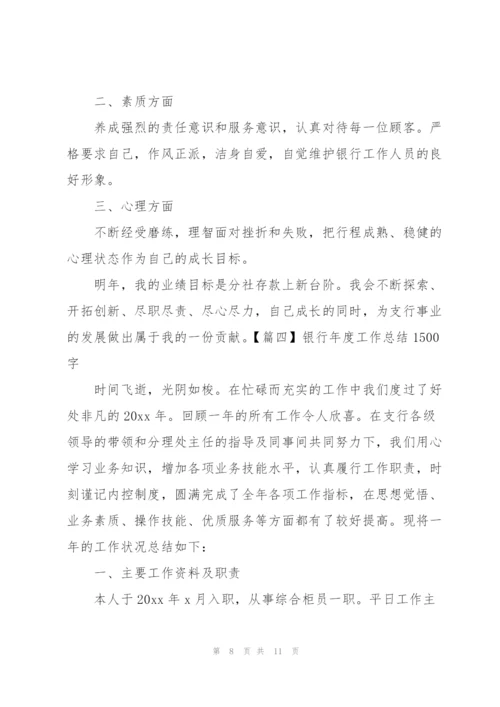 银行年度工作总结1500字.docx