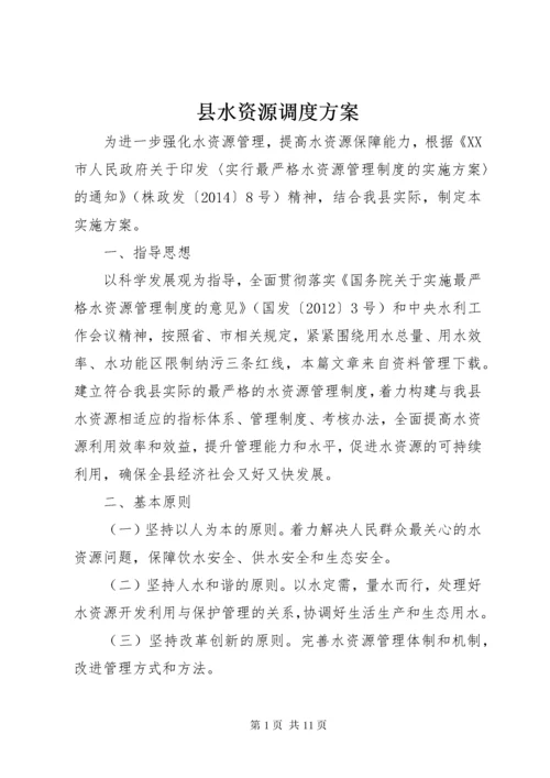 县水资源调度方案.docx