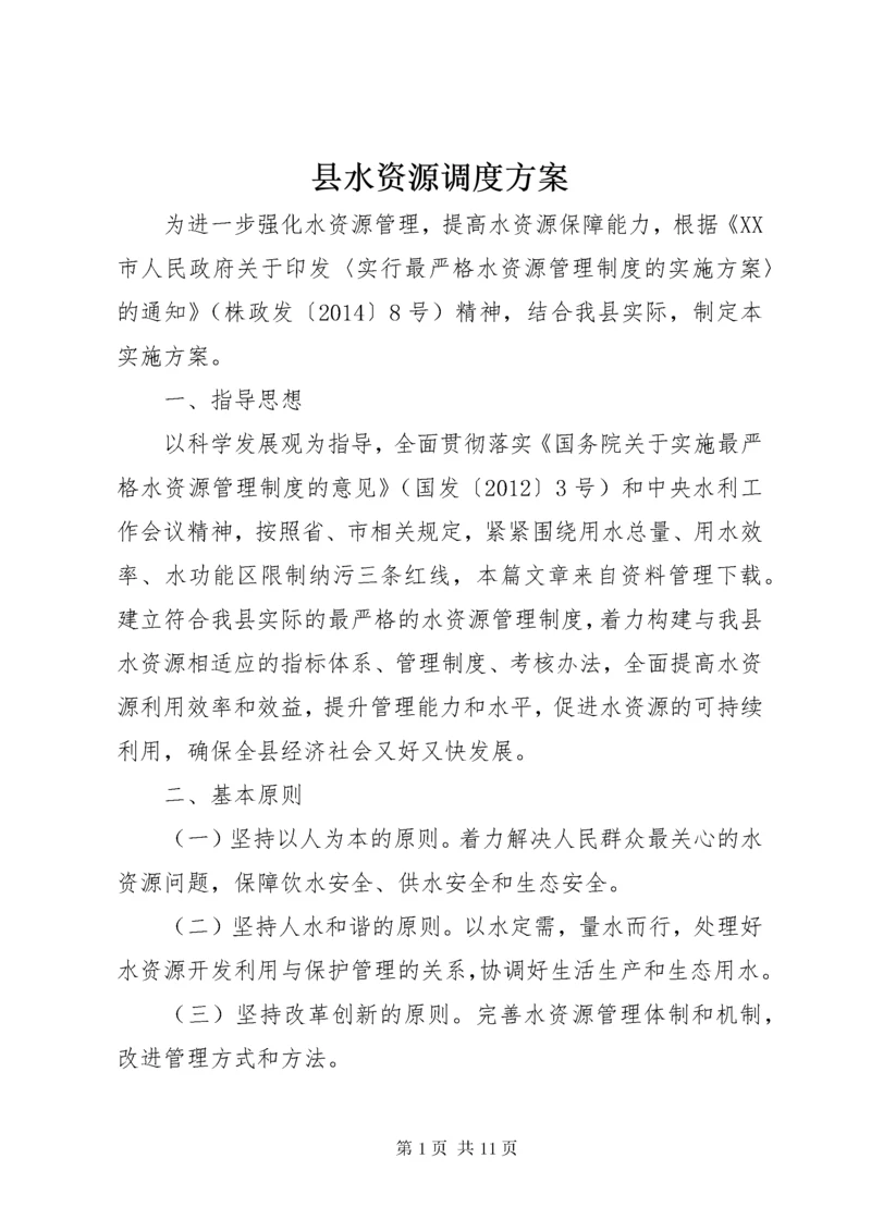 县水资源调度方案.docx