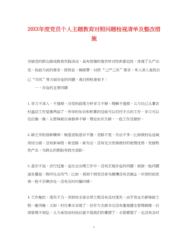 2023年度党员个人主题教育对照问题检视清单及整改措施.docx