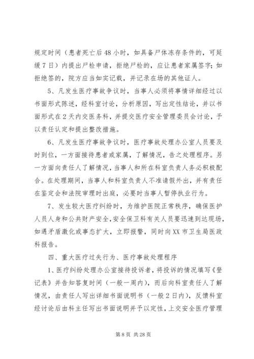 重大医疗过失行为医疗事故防范预案和处理程序.docx
