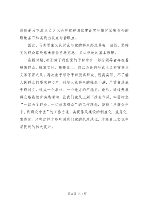 运用马克思主义认识论的原理分析当前我党开展的群众路线教育实践活动的重大意义.docx