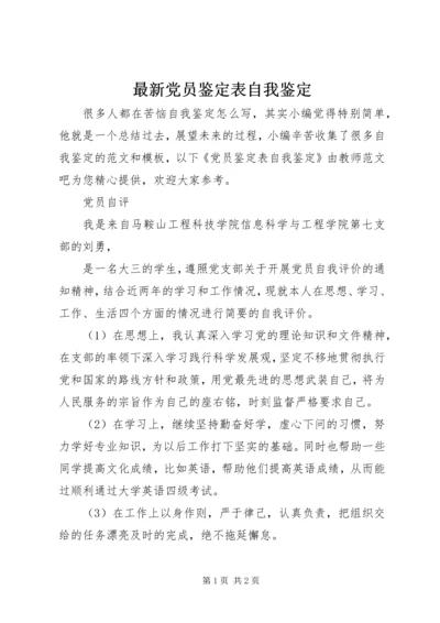 最新党员鉴定表自我鉴定.docx