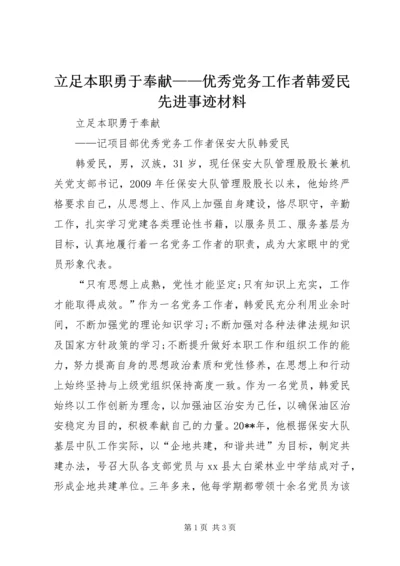 立足本职勇于奉献——优秀党务工作者韩爱民先进事迹材料.docx