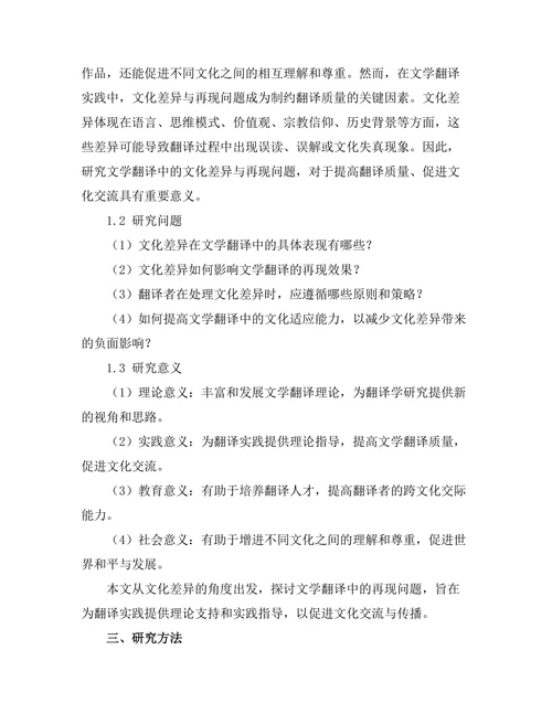 文学翻译中的文化差异与再现问题