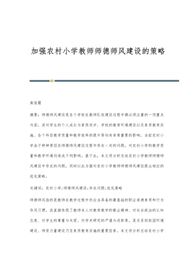 加强农村小学教师师德师风建设的策略.docx