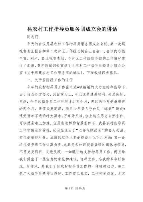 县农村工作指导员服务团成立会的讲话.docx