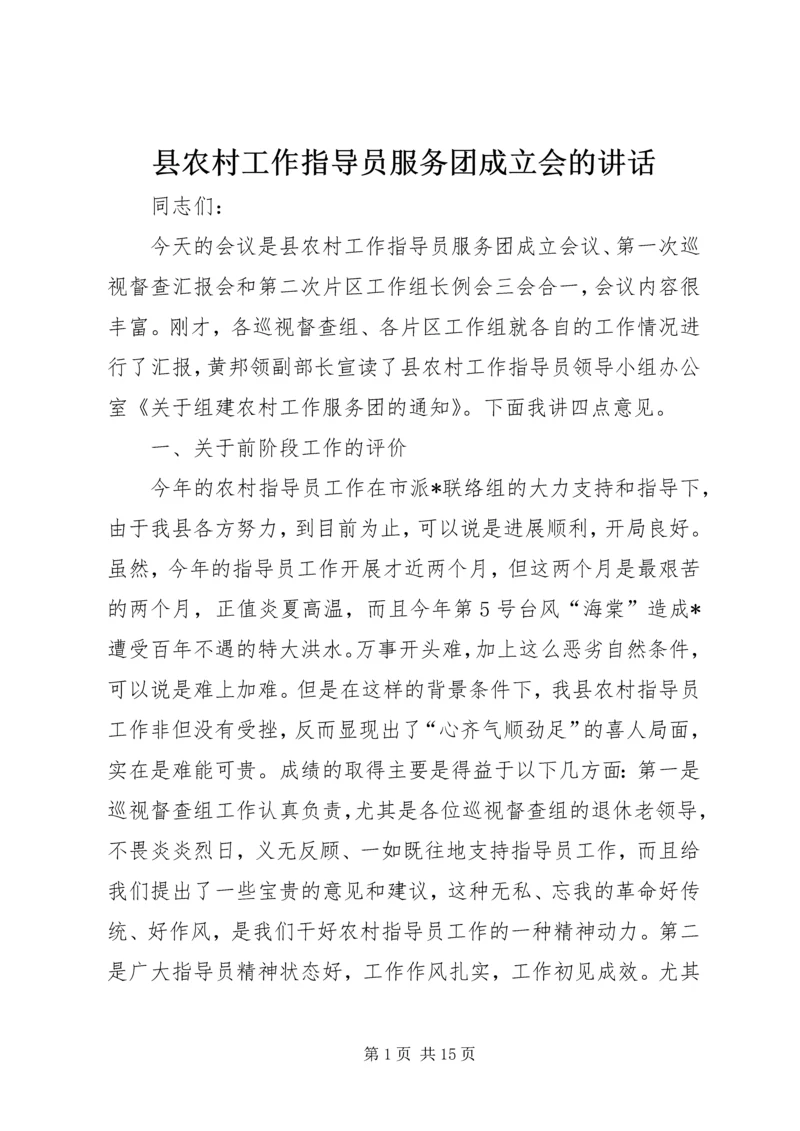 县农村工作指导员服务团成立会的讲话.docx