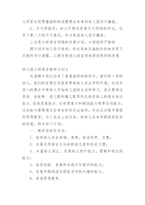 幼儿园大班语言教学计划.docx