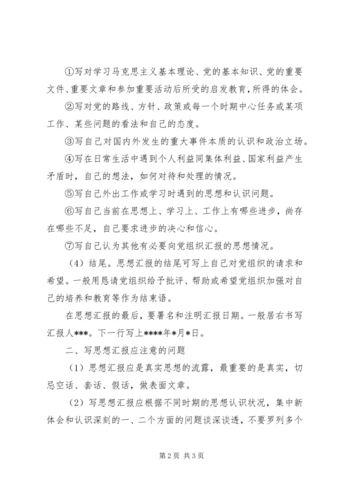党员思想汇报格式与内容.docx
