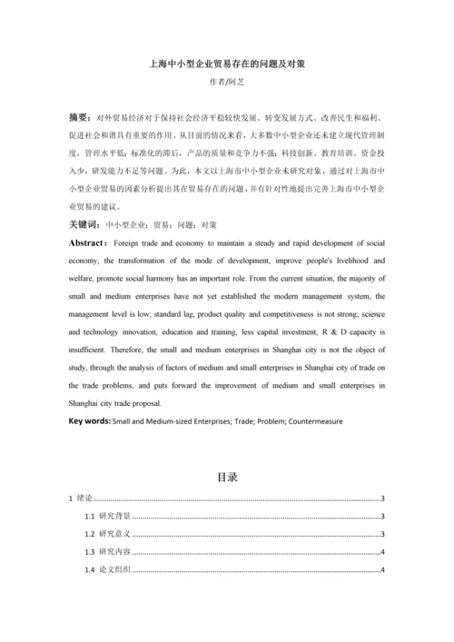 上海中小型企业贸易存在的问题及对策.docx