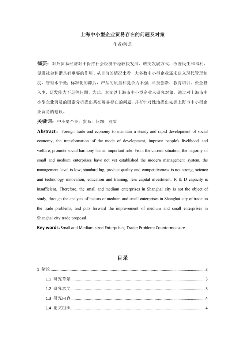 上海中小型企业贸易存在的问题及对策.docx