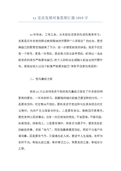 xx党员发展对象思想汇报1010字