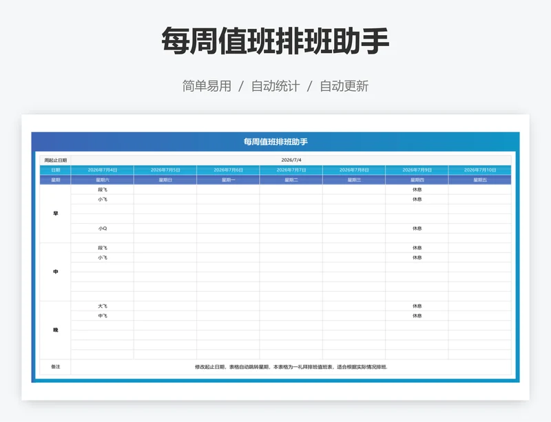 每周值班排班助手