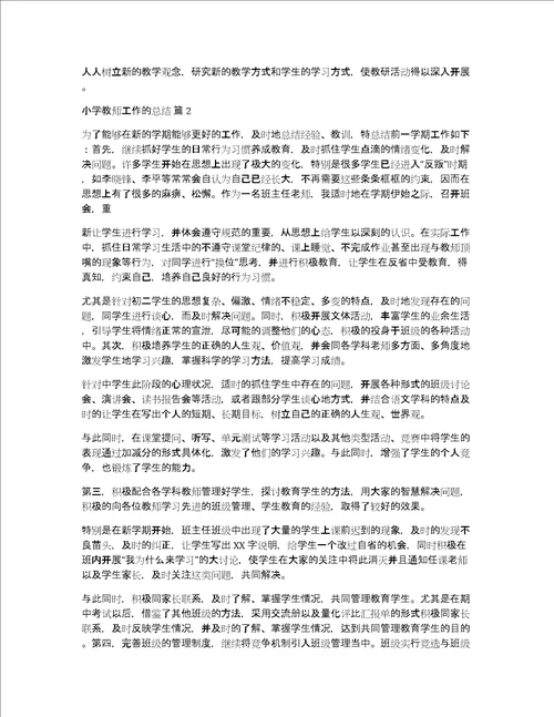 实用小学教师工作的总结六篇