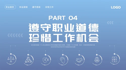 蓝色简约职业道德与职业素养PPT模板宣传PPT动态PPT
