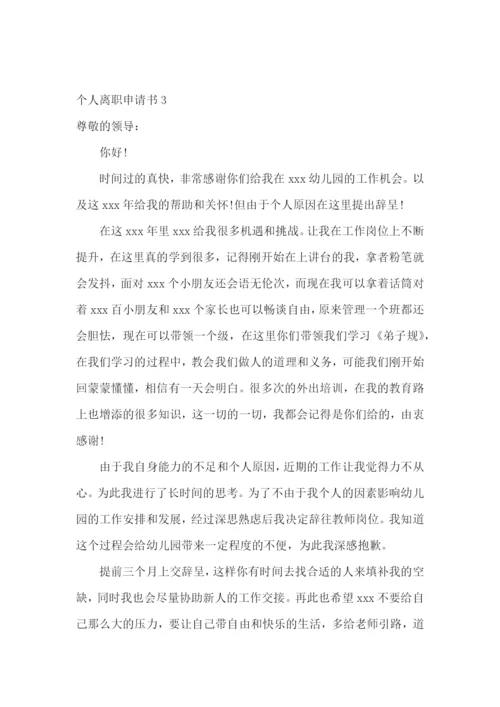 个人离职申请书(15篇).docx