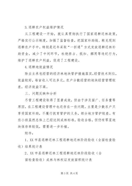 县林业局退耕还林阶段检查验收自查报告.docx