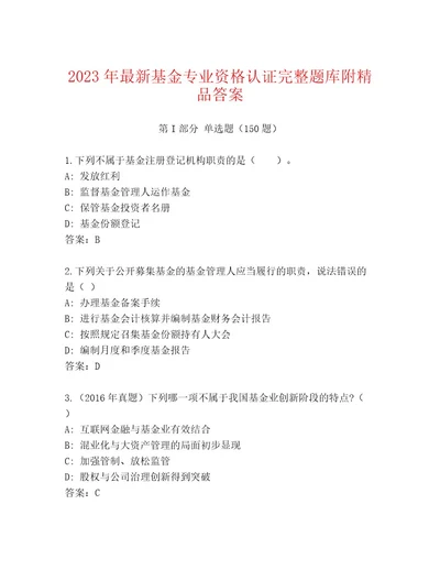 20232024年基金专业资格认证附参考答案（模拟题）