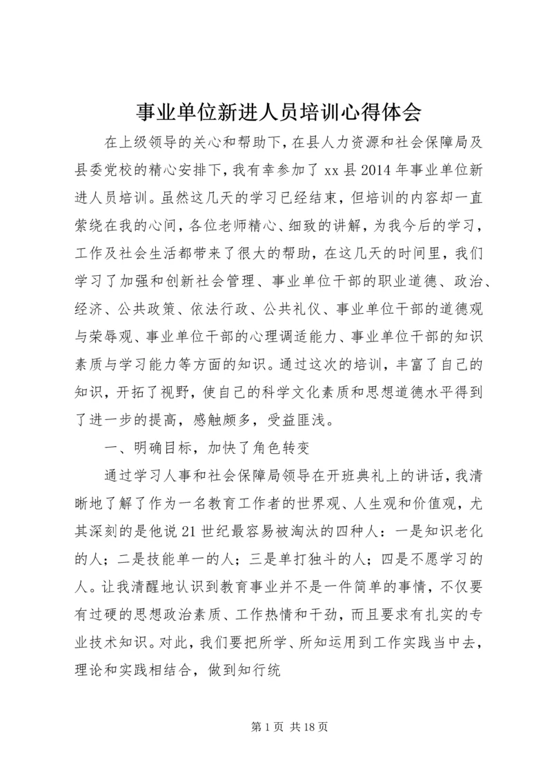 事业单位新进人员培训心得体会_1.docx