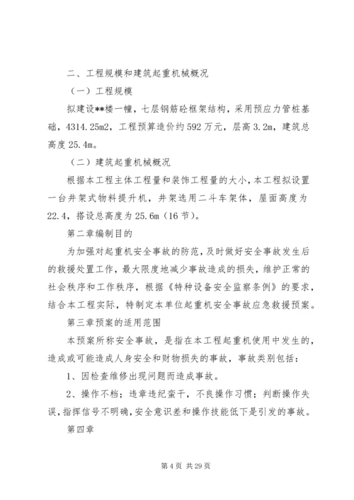 起重机械安全生产事故应急救援预案和事故处理规定.docx