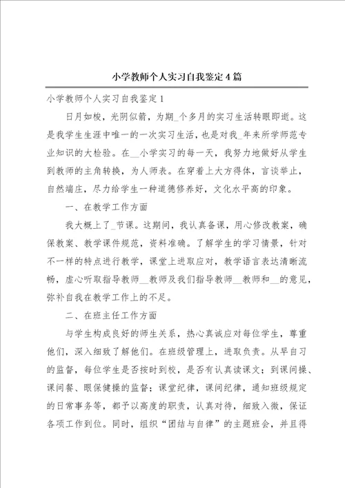 小学教师个人实习自我鉴定4篇