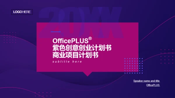 紫色创意创业计划书商业项目计划书PPT模板