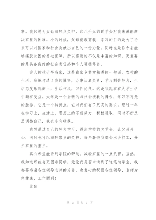 贫困助学金申请书800字.docx