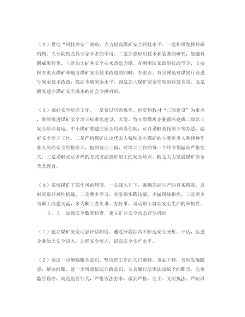 【精编】《安全管理论文》之煤矿安全事故多发的原因分析及对策建议.docx