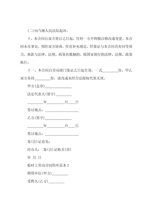 临时工劳动合同简单范本