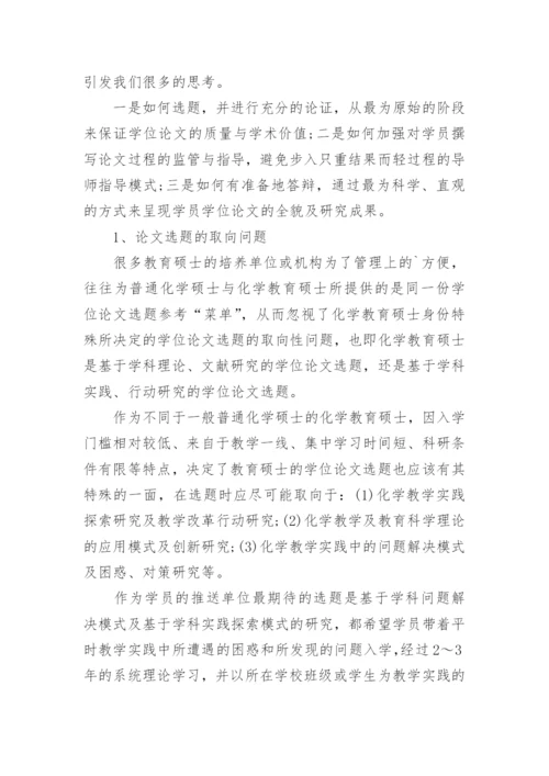 化学教育硕士学位论文的问题分析论文.docx