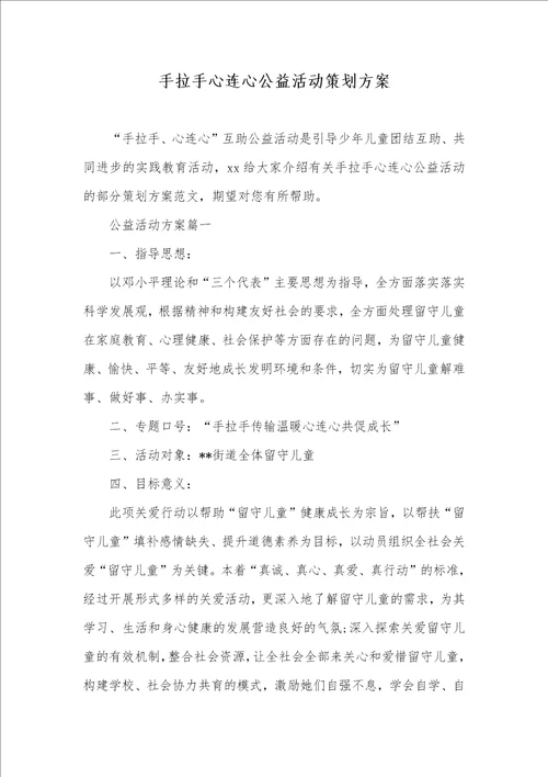 手拉手心连心公益活动策划方案