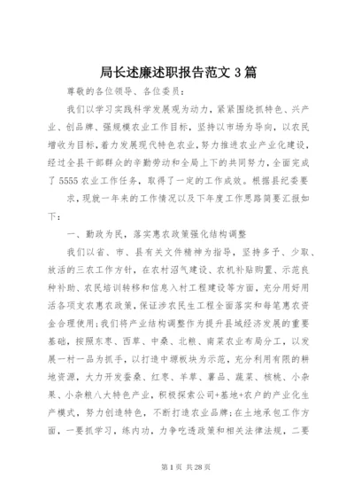 局长述廉述职报告范文3篇.docx