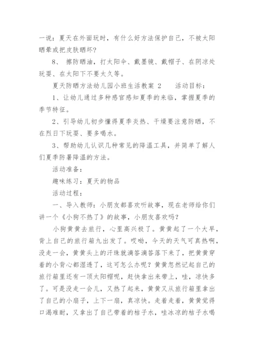 夏天防晒方法幼儿园小班生活教案.docx