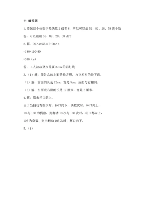 人教版五年级下册数学期末测试卷及答案（网校专用）.docx