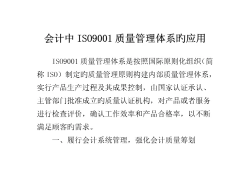 会计中ISO质量管理全新体系的应用.docx