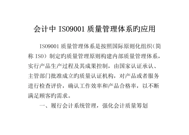 会计中ISO质量管理全新体系的应用.docx