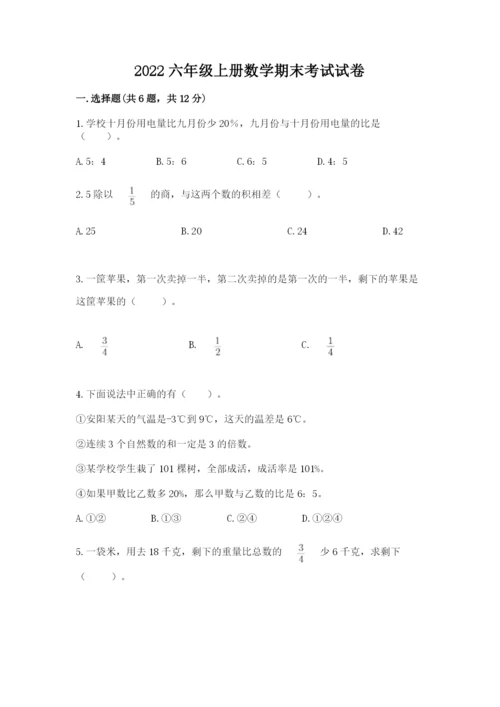 2022六年级上册数学期末考试试卷及参考答案【基础题】.docx