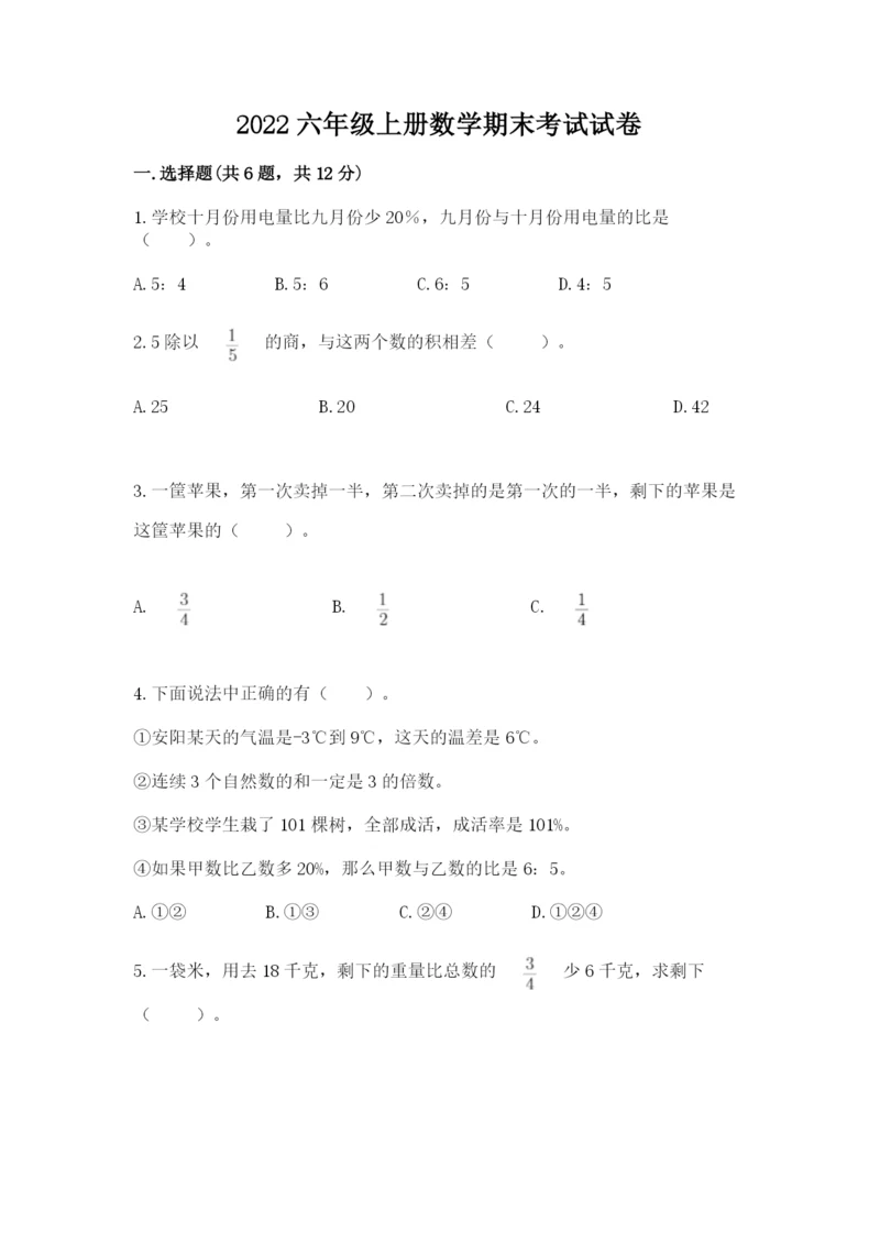 2022六年级上册数学期末考试试卷及参考答案【基础题】.docx