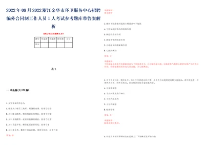 2022年08月2022浙江金华市环卫服务中心招聘编外合同制工作人员1人考试参考题库带答案解析